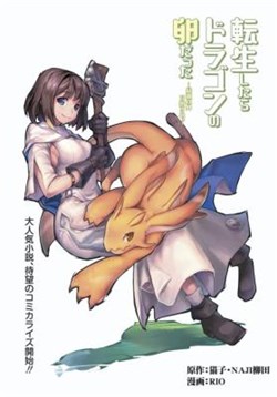 tensei-shitara-dragon-no-tamago-datta.jpg